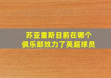 苏亚雷斯目前在哪个俱乐部效力了英超球员