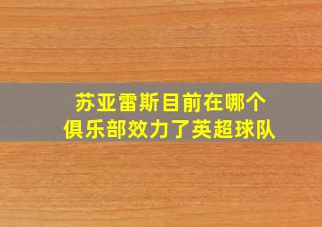 苏亚雷斯目前在哪个俱乐部效力了英超球队