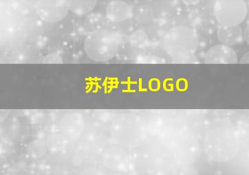 苏伊士LOGO