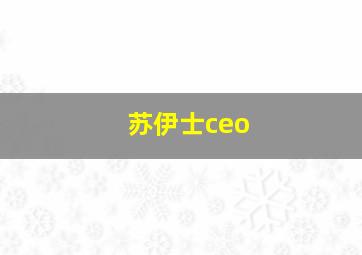 苏伊士ceo