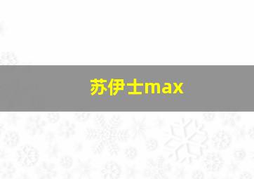 苏伊士max