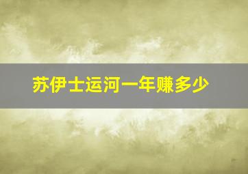 苏伊士运河一年赚多少