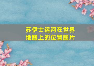 苏伊士运河在世界地图上的位置图片