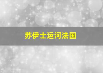 苏伊士运河法国