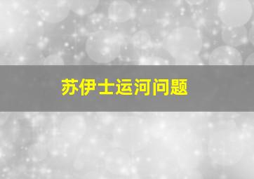 苏伊士运河问题