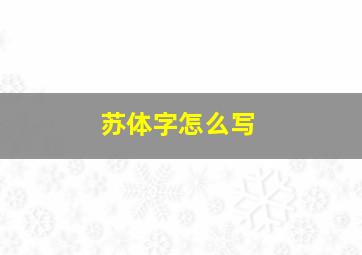 苏体字怎么写