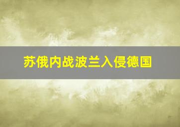 苏俄内战波兰入侵德国