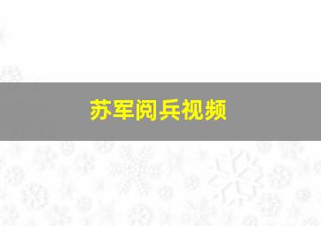 苏军阅兵视频