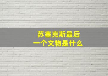 苏塞克斯最后一个文物是什么