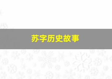 苏字历史故事