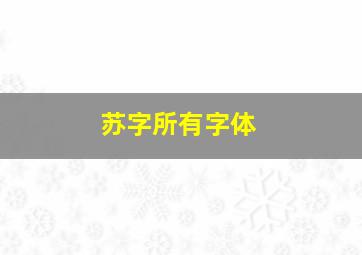 苏字所有字体