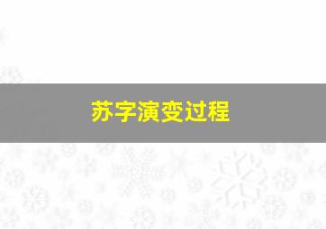 苏字演变过程