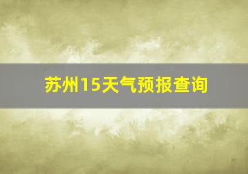 苏州15天气预报查询