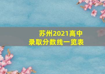 苏州2021高中录取分数线一览表