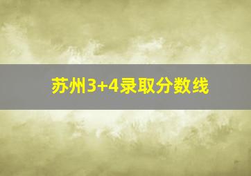 苏州3+4录取分数线