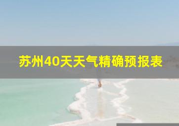 苏州40天天气精确预报表