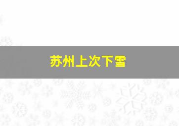 苏州上次下雪