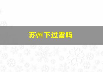 苏州下过雪吗