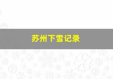 苏州下雪记录