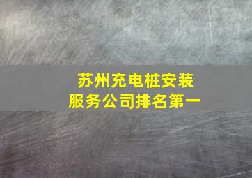 苏州充电桩安装服务公司排名第一