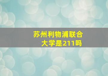 苏州利物浦联合大学是211吗