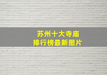 苏州十大寺庙排行榜最新图片