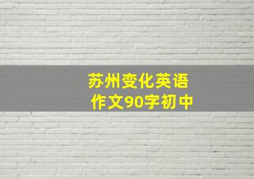 苏州变化英语作文90字初中