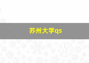 苏州大学qs