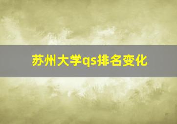 苏州大学qs排名变化