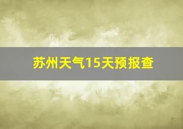 苏州天气15天预报查