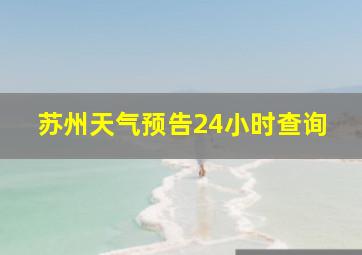 苏州天气预告24小时查询