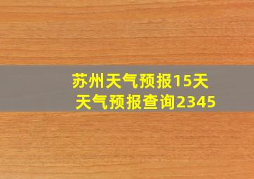 苏州天气预报15天天气预报查询2345