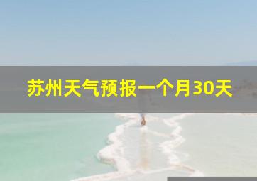 苏州天气预报一个月30天