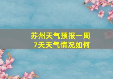 苏州天气预报一周7天天气情况如何