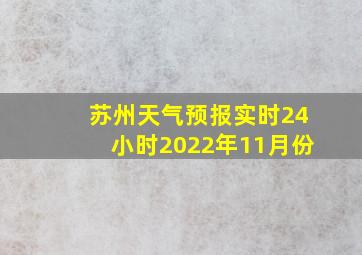 苏州天气预报实时24小时2022年11月份