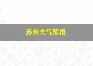 苏州夫气预报