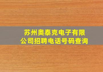 苏州奥泰克电子有限公司招聘电话号码查询