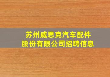 苏州威思克汽车配件股份有限公司招聘信息