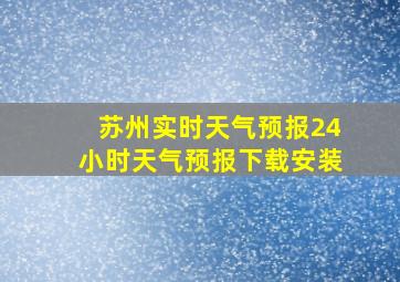 苏州实时天气预报24小时天气预报下载安装