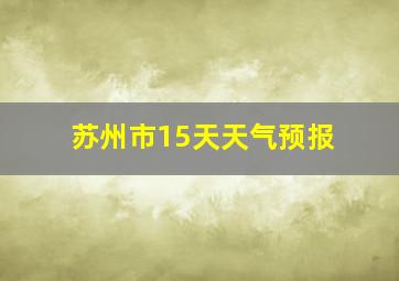 苏州市15天天气预报