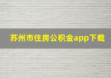 苏州市住房公积金app下载