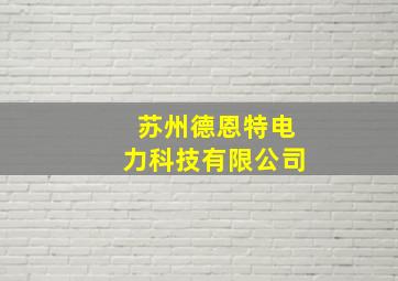 苏州德恩特电力科技有限公司