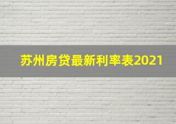 苏州房贷最新利率表2021