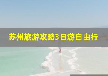 苏州旅游攻略3日游自由行