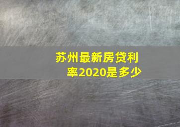 苏州最新房贷利率2020是多少