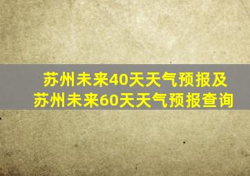 苏州未来40天天气预报及苏州未来60天天气预报查询