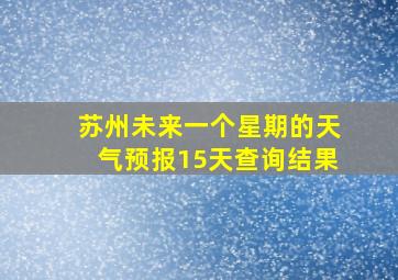 苏州未来一个星期的天气预报15天查询结果