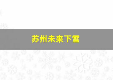 苏州未来下雪