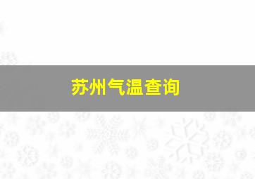 苏州气温查询