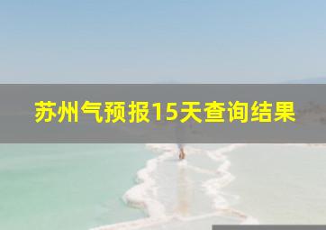 苏州气预报15天查询结果